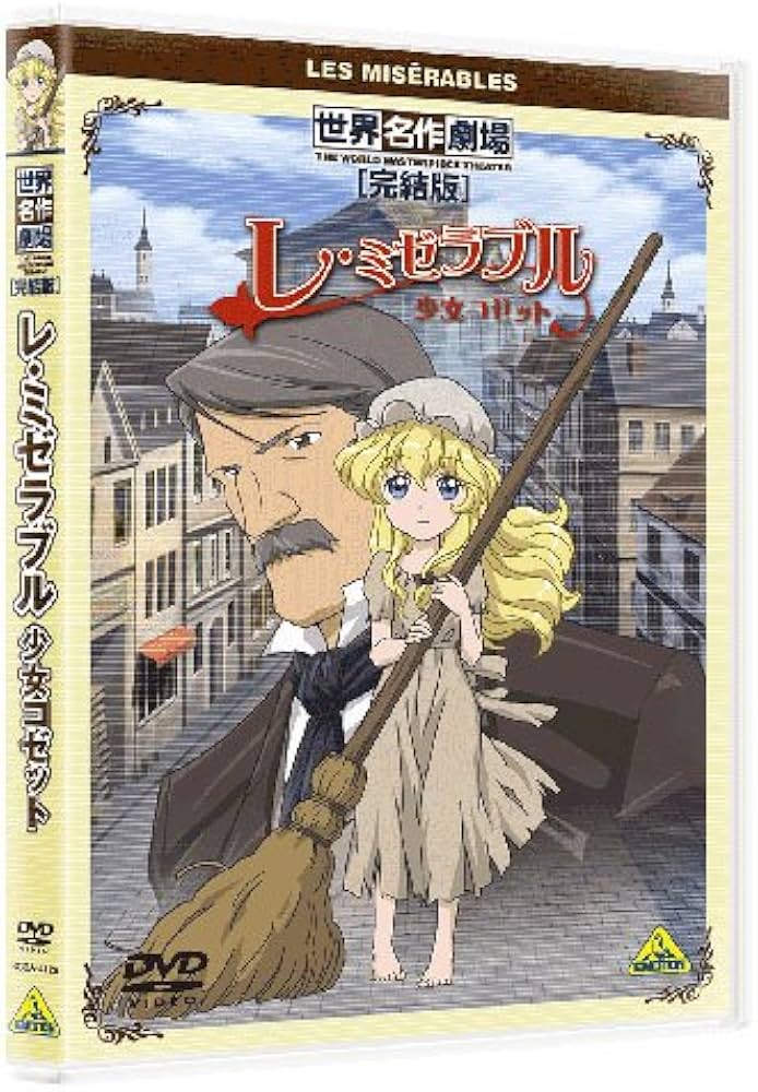Amazon.co.jp: 世界名作劇場・完結版 レ・ミゼラブル 少女コゼット
