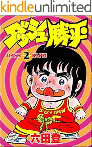 ダッシュ勝平 （2） (ぶんか社コミックス) | 六田登 | 青年マンガ