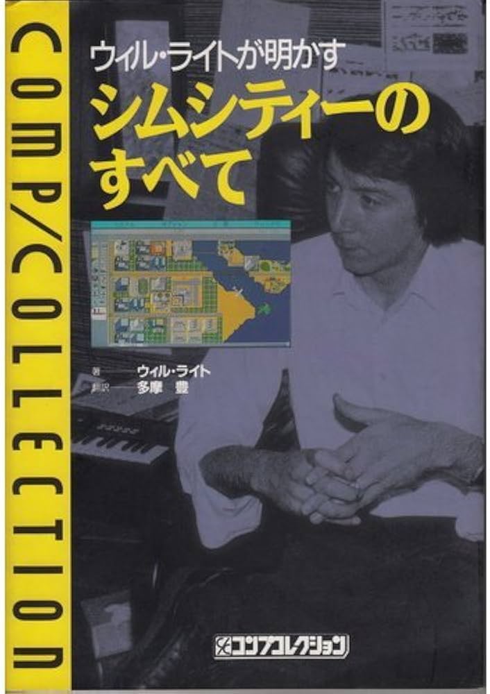 Amazon.co.jp: ウィル・ライトが明かすシムシティーのすべて (コンプ