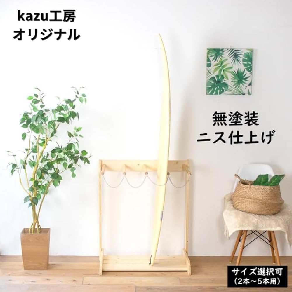 Amazon.co.jp: KAZU工房 サーフボードラック 木製 縦置き 5本 ボード