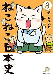 ねこねこ日本史(16) (コンペイトウ書房) | そにし けんじ | マンガ