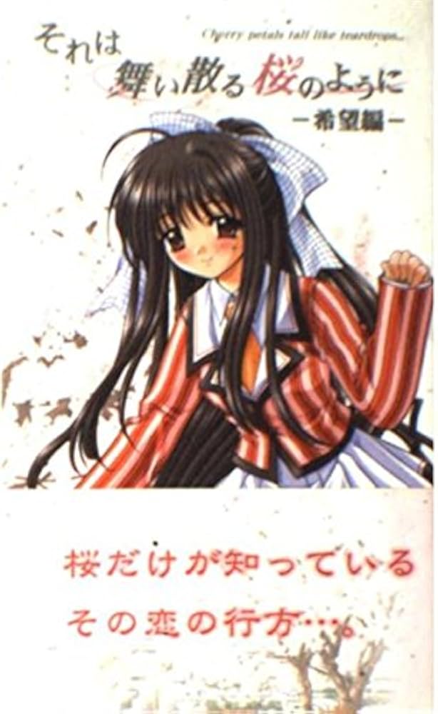 それは舞い散る桜のように (希望編) (ハーヴェストノベルズ) | 影山