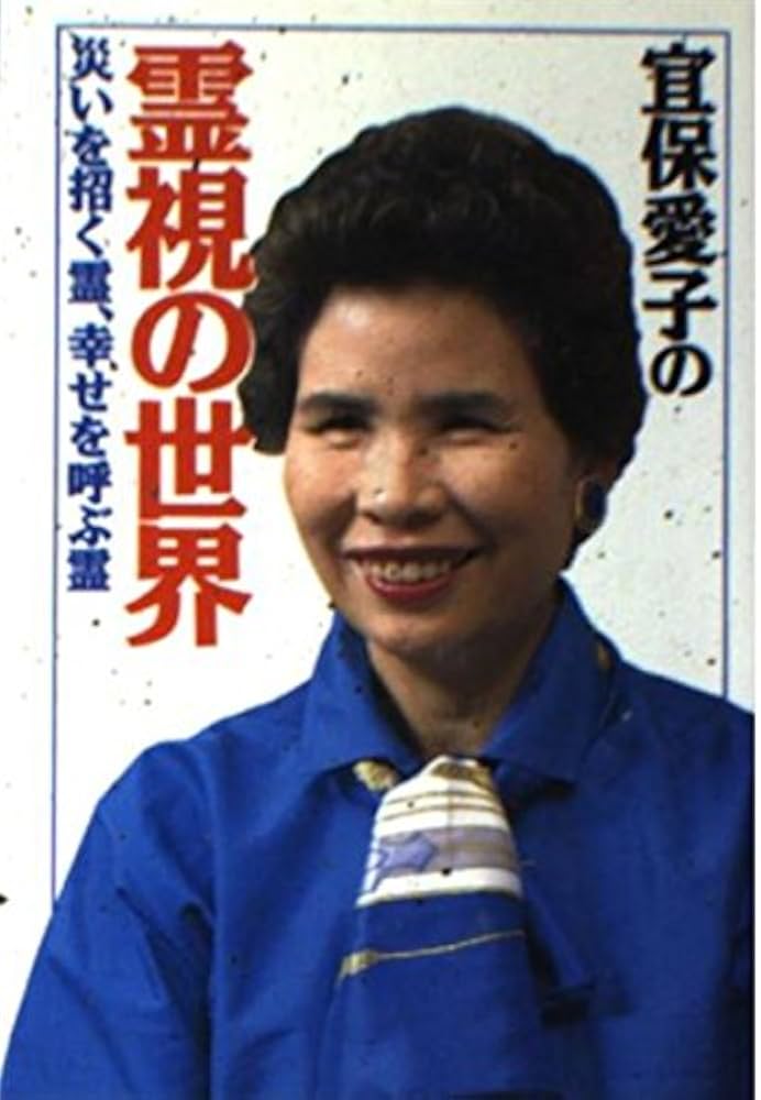 Amazon.co.jp: 霊視の世界: 宜保愛子の (大陸文庫 キ 1-1) : 宜保 愛子