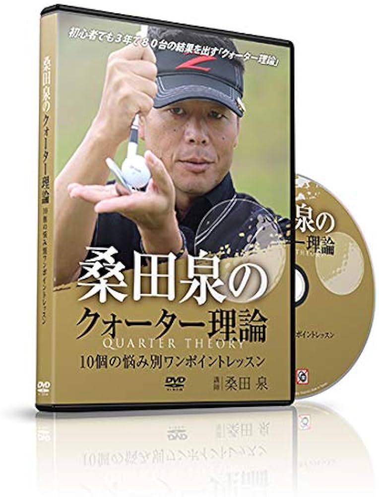 Amazon.co.jp: ゴルフ 教材 DVD 桑田泉のクォーター理論～10個の悩み別