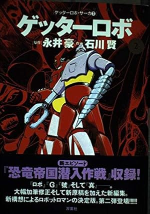 Amazon.co.jp: ゲッターロボ 1 (アクションコミックス ゲッターロボ