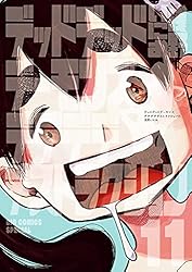 デッドデッドデーモンズデデデデデストラクション（12） (ビッグ