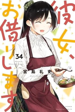 彼女、お借りします(35) (少年マガジンKC) | 宮島 礼吏 |本 | 通販