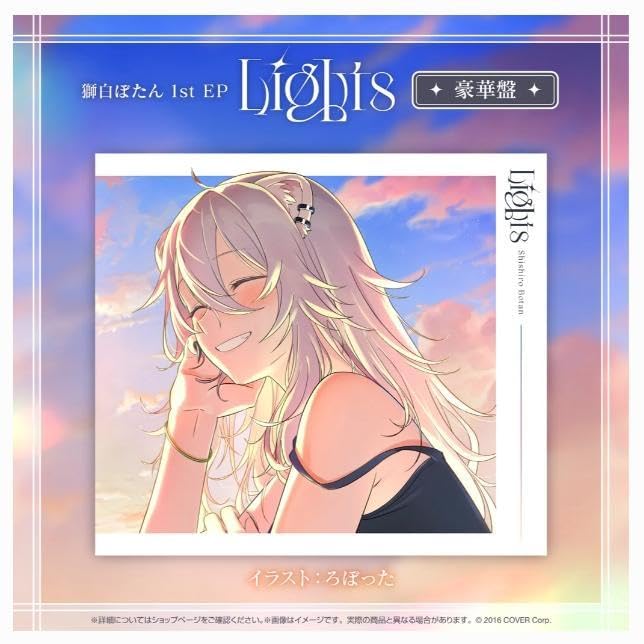 Amazon.co.jp: 獅白ぼたん 1st EP Lights 豪華版 CD : おもちゃ