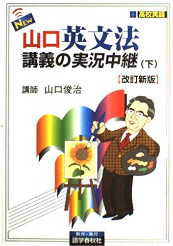 NEW・山口英文法講義の実況中継(下) [改訂新版]』｜感想・レビュー