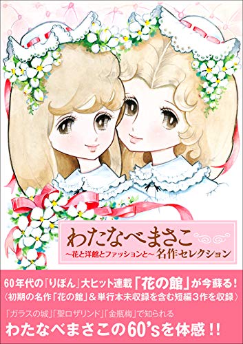 わたなべまさこ 名作セレクション ―花と洋館とファッションと―』｜感想