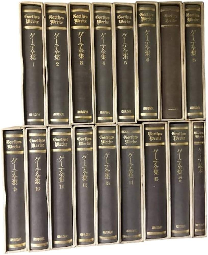 Amazon.co.jp: ゲーテ全集 全15巻・別巻・ゲーテ読本 計17冊 セット 潮