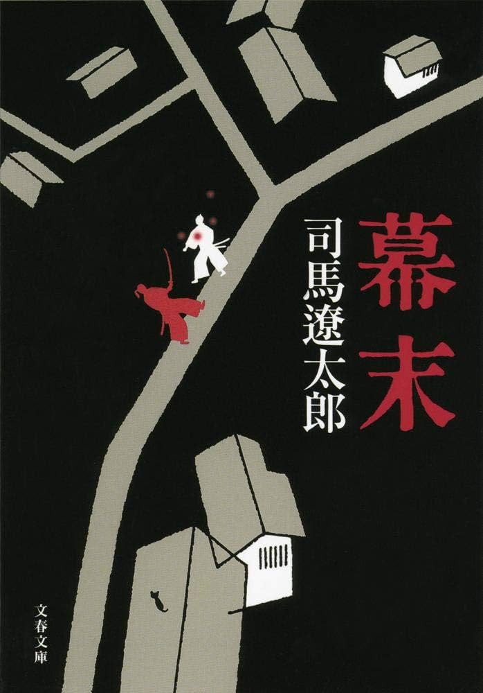 新装版 幕末 (文春文庫) | 司馬 遼太郎 |本 | 通販 | Amazon