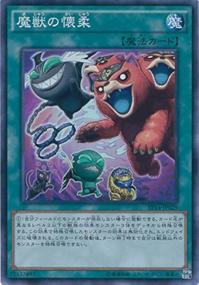 Amazon.co.jp: 遊戯王カード EP14-JP029 魔獣の懐柔(スーパーレア