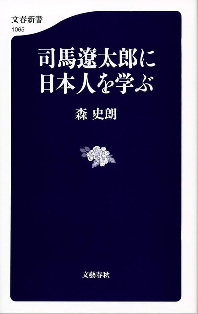 Amazon.co.jp: 司馬遼太郎に日本人を学ぶ (文春新書 1065) : 森 史朗: 本
