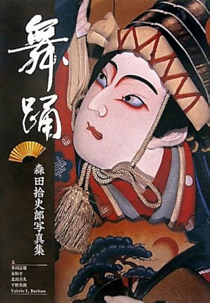 Amazon.co.jp: 舞踊 森田拾史郎写真集 : 森田拾史郎: 本