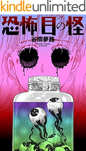 絶叫館の死少女【分冊版】1 (ホラーエクスタシー) | 谷間 夢路