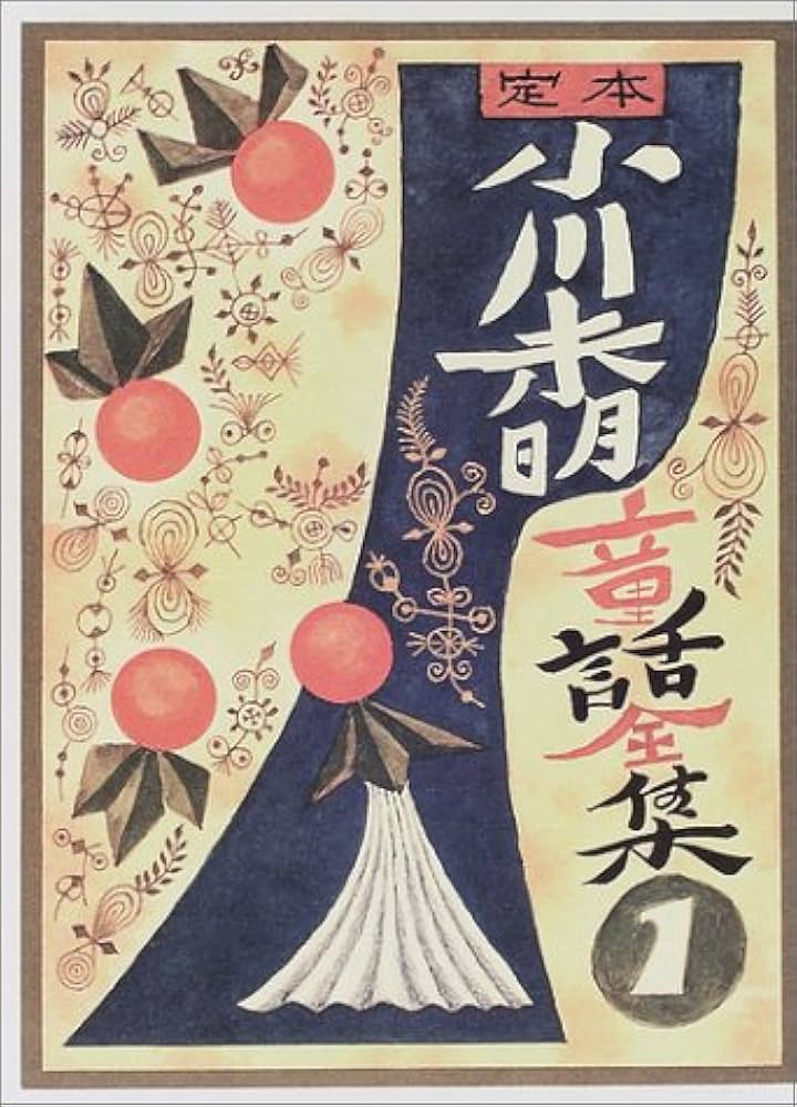 Amazon.co.jp: 定本小川未明童話全集(全10巻) 第1回配本 : 小川未明