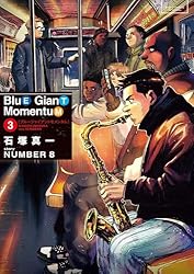 BLUE GIANT MOMENTUM（3） (ビッグコミックススペシャル) | 石塚真一