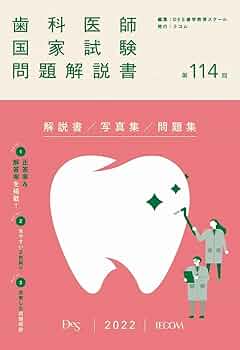 第114回歯科医師国家試験問題解説書 | DES歯学教育スクール |本 | 通販