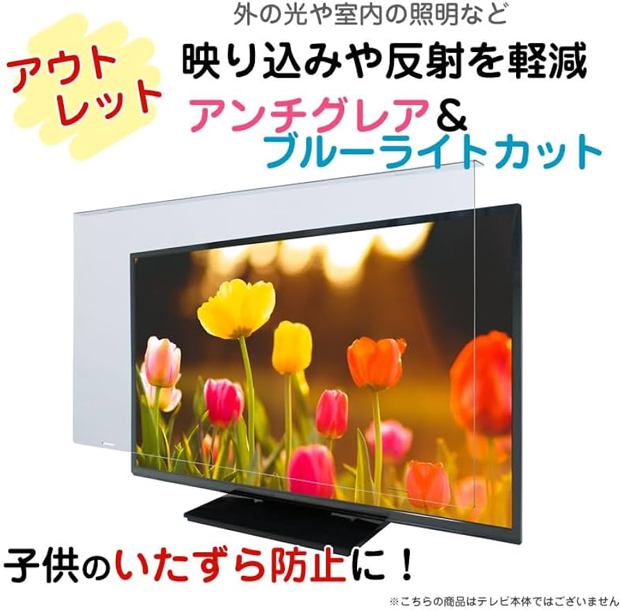Amazon | MMK 液晶テレビ保護パネル アンチグレア アウトレット 65