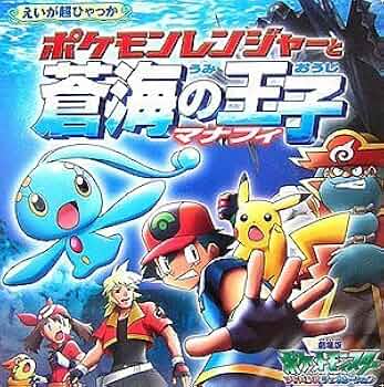 Amazon.co.jp: ポケモンレンジャーと蒼海の王子マナフィ: 劇場版