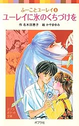 ふーことユーレイ（12）ユーレイのはずせない婚約指輪 (ポプラ