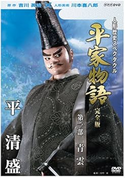 Amazon.co.jp: 人形歴史スペクタクル 平家物語 完全版 第一部 青雲