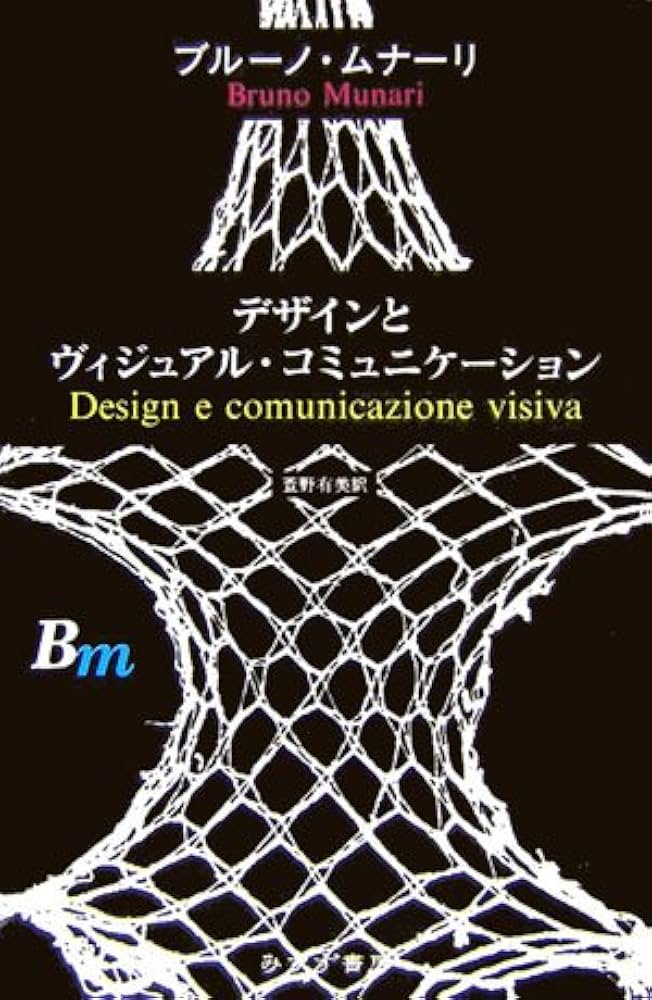Amazon.co.jp: デザインとヴィジュアル・コミュニケーション