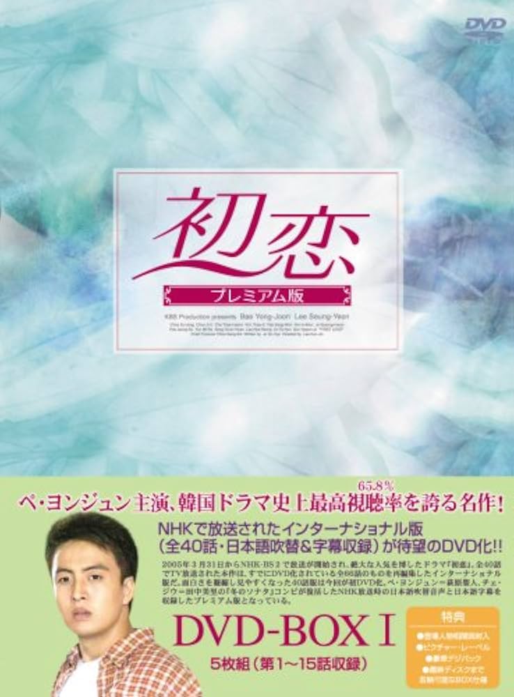 Amazon.co.jp: 初恋 プレミアム版 DVD-BOX1 : ペ・ヨンジュン, ペ