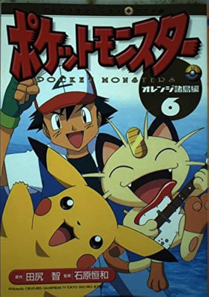 Amazon.co.jp: ポケットモンスター オレンジ諸島編 6 (てんとう虫