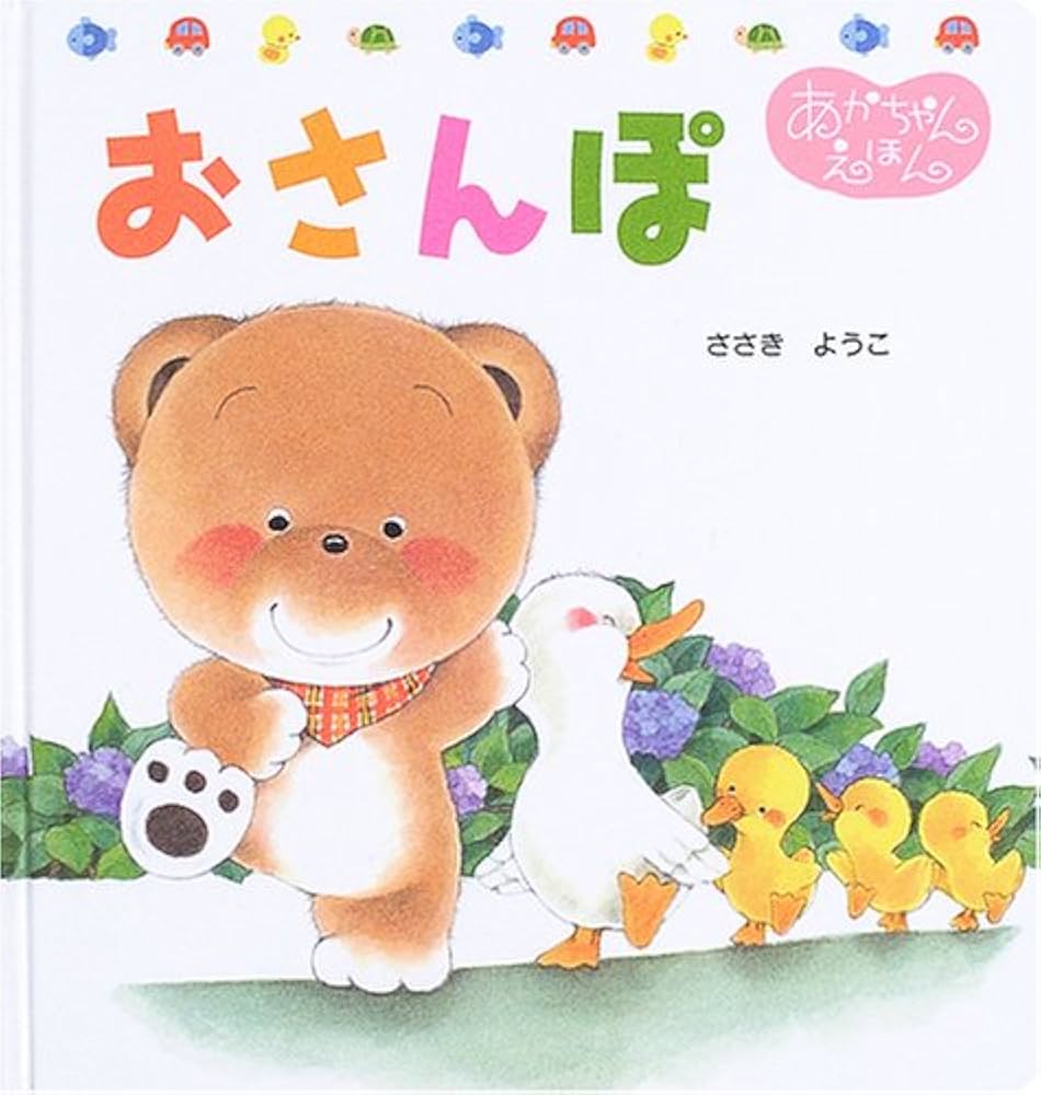 Amazon.co.jp: おさんぽ (くまくんのあかちゃんえほん 13) : ささき