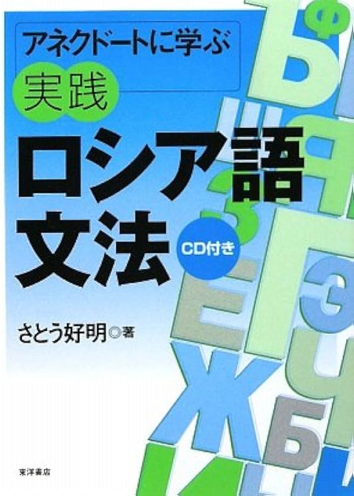 アネクドートに学ぶ実践ロシア語文法 | さとう 好明 |本 | 通販 | Amazon