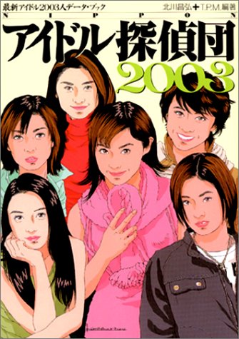 NIPPONアイドル探偵団〈2003〉』｜感想・レビュー - 読書メーター