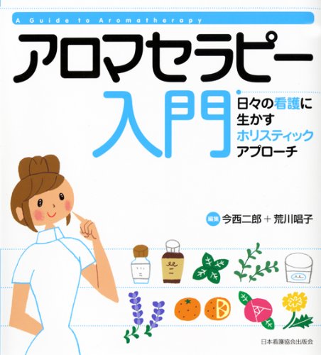 Amazon.co.jp: アロマセラピ-入門: 日々の看護に生かすホリスティック