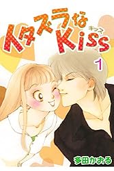 イタズラなKiss(フルカラー版) 1巻 | 多田かおる | マンガ | Kindle