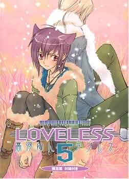 LOVELESS (5) 限定版 (IDコミックス ZERO-SUMコミックス) | 高河 ゆん