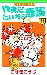 ペナントレース やまだたいちの奇蹟 1 (ゼノンコミックス) | こせき