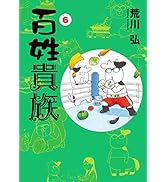 Amazon.co.jp: 【特別版】百姓貴族（8）アニメDVD付き特装版