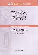 ヨハネの福音書 (ティンデル聖書注解) | R.V.G. タスカー, Tasker