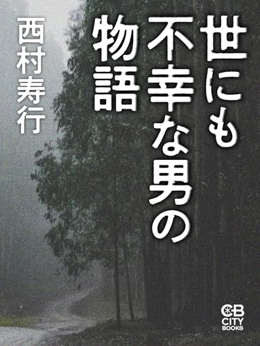 西村寿行の作品一覧・新刊・発売日順 - 読書メーター