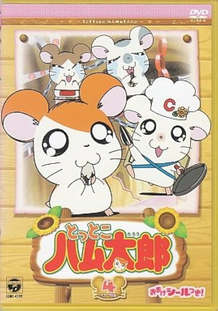 Amazon.co.jp: とっとこハム太郎(4) [DVD] : 間宮くるみ, 池澤春菜