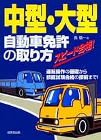 Amazon.co.jp: 成美堂出版 - 自動車免許 / 運輸・船舶・通信の資格