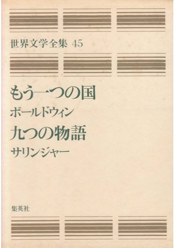 Amazon.co.jp: 世界文学全集 45 愛蔵版 : ボールドウィン