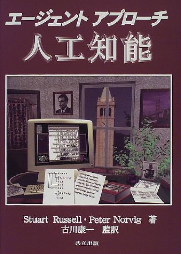 エージェントアプローチ 人工知能 | ラッセル,S., ノービック,P., 古川