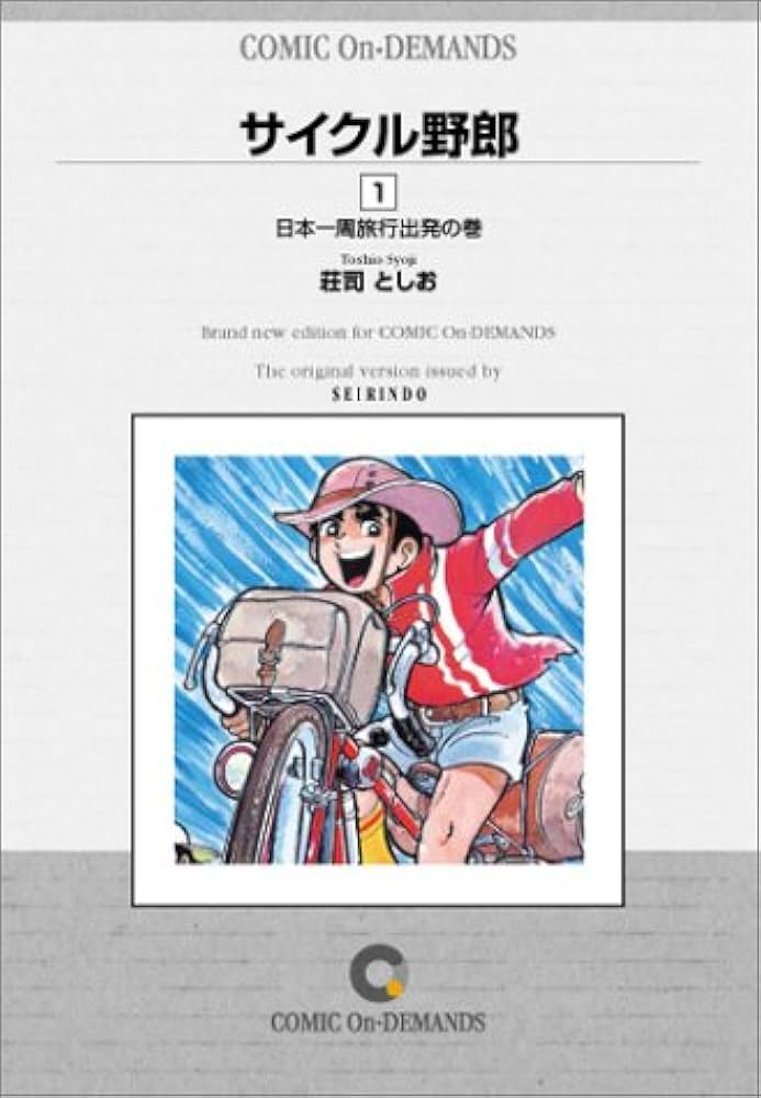 サイクル野郎 (1) オンデマンド版 [コミック] | 荘司 としお |本