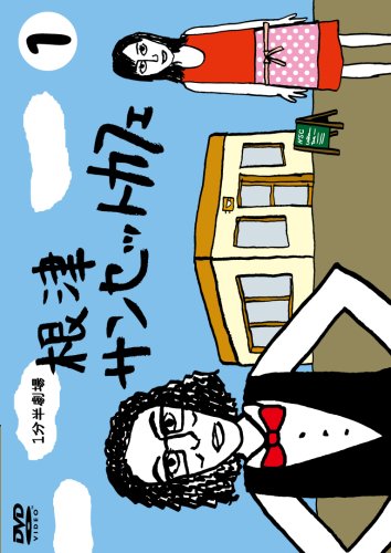 Amazon.co.jp: 1分半劇場 根津サンセットカフェ Vol.1 [DVD] : 片桐仁