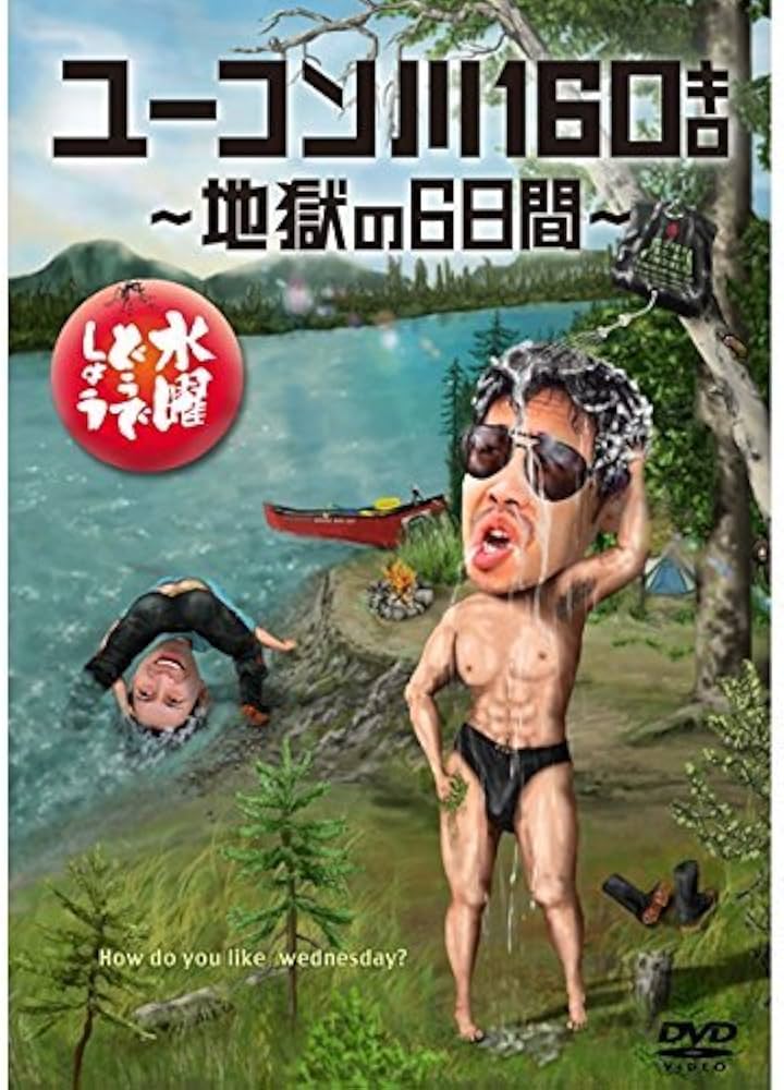 Amazon.co.jp: 24．水曜どうでしょう ﾕｰｺﾝ川160ｷﾛ 地獄… 【DVD