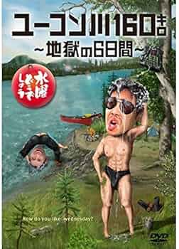 Amazon.co.jp: 24．水曜どうでしょう ﾕｰｺﾝ川160ｷﾛ 地獄… 【DVD