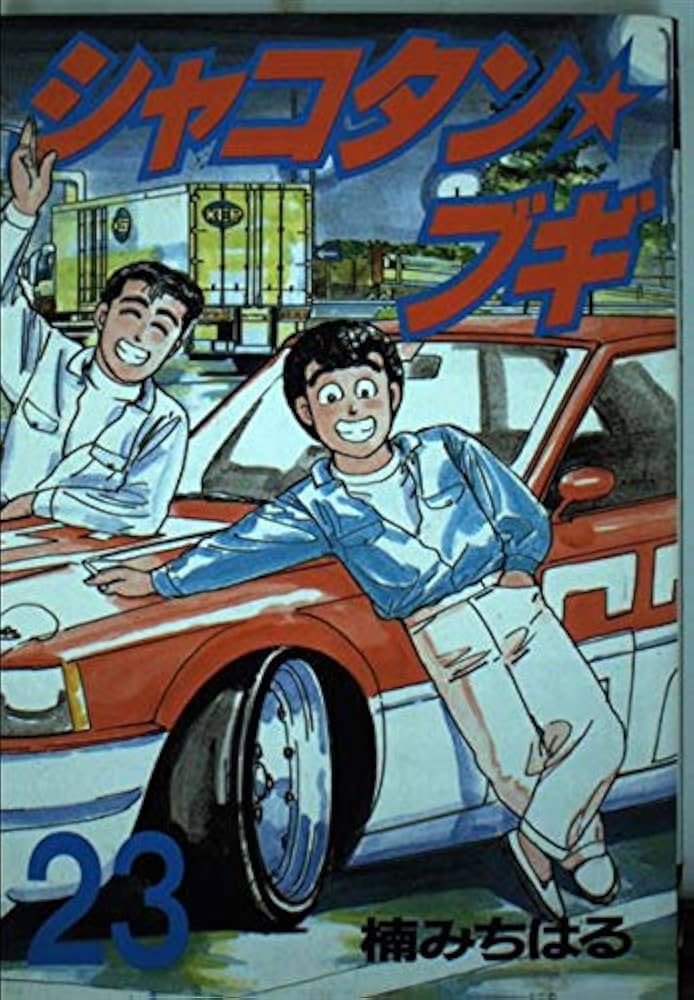 Amazon.co.jp: シャコタン・ブギ 23 (ヤンマガKCスペシャル) : 楠 み