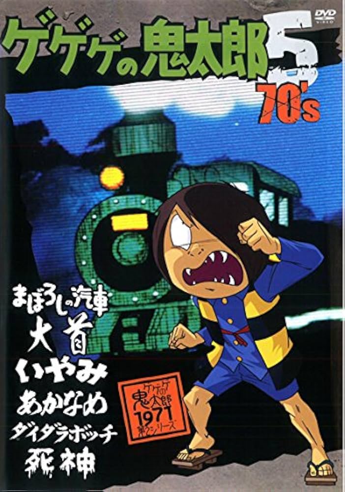 Amazon.co.jp: ゲゲゲの鬼太郎 70's 5 [DVD] : DVD